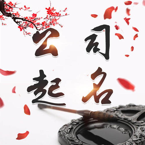 山阳公司起名_找田馥连起名