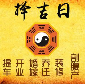 山阳择吉日