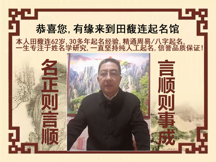 山阳尚名轩田馥连起名