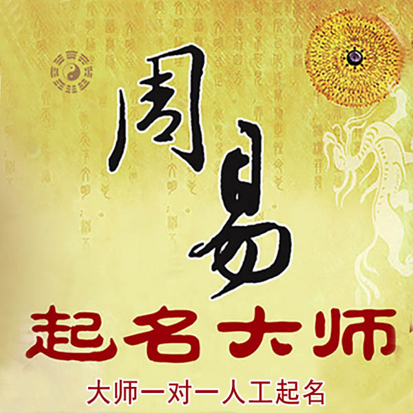 山阳起名大师 山阳大师起名 找田大师 41年起名经验